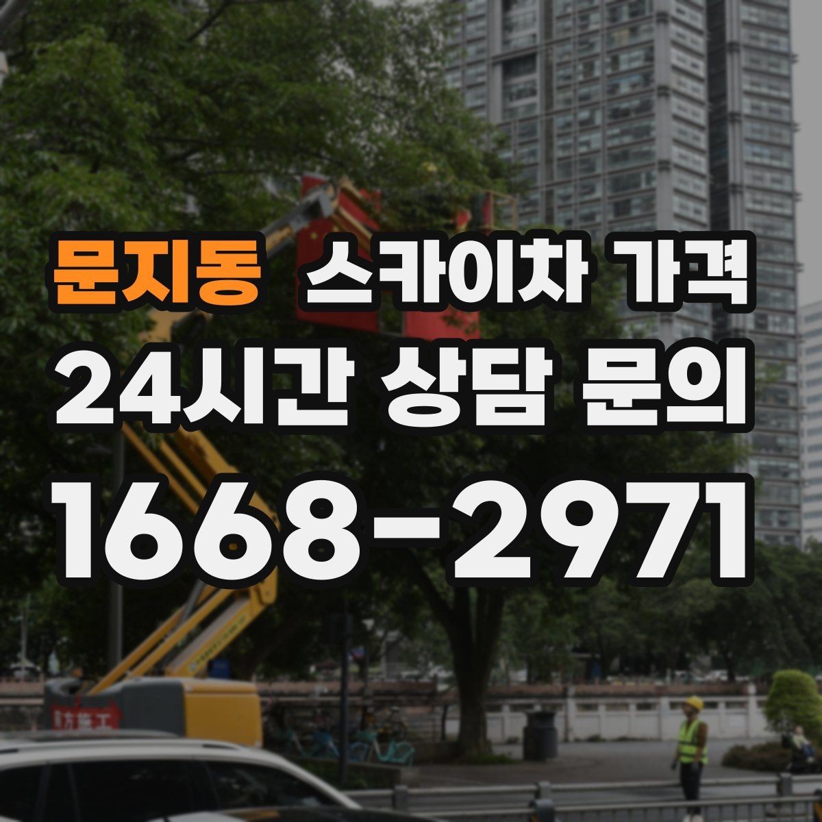 문지동 스카이차 가격 우천 후 작업이 미뤄질 수 있는 이유