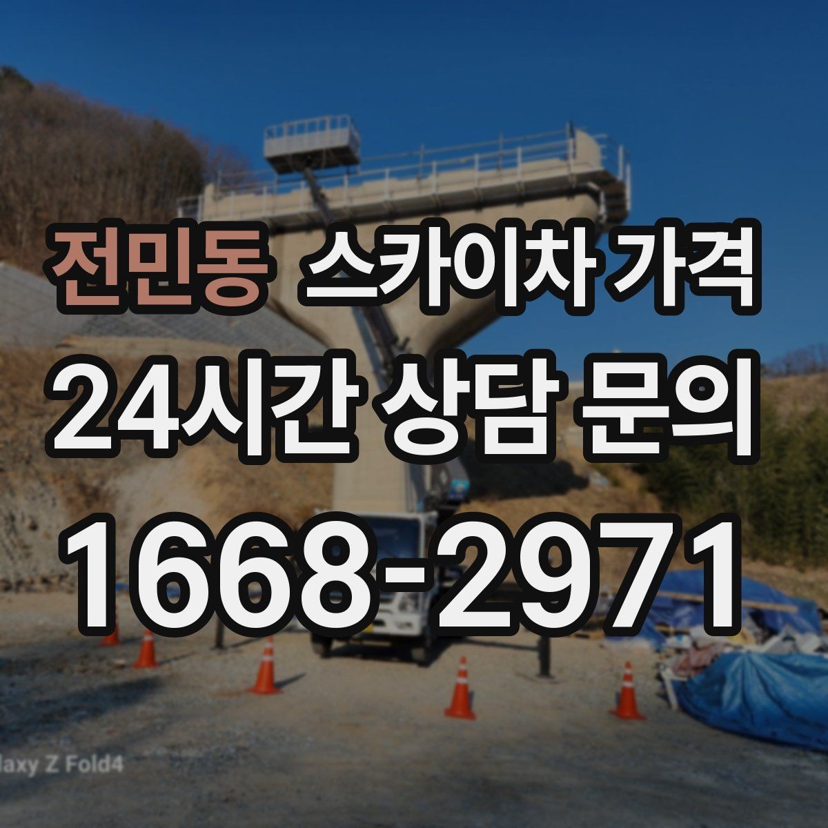 전민동 스카이차 가격 건물 앞 돌출 구조물이 있으면 변수가 생깁니다