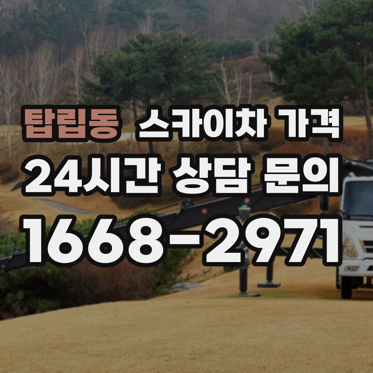 탑립동 스카이차 가격