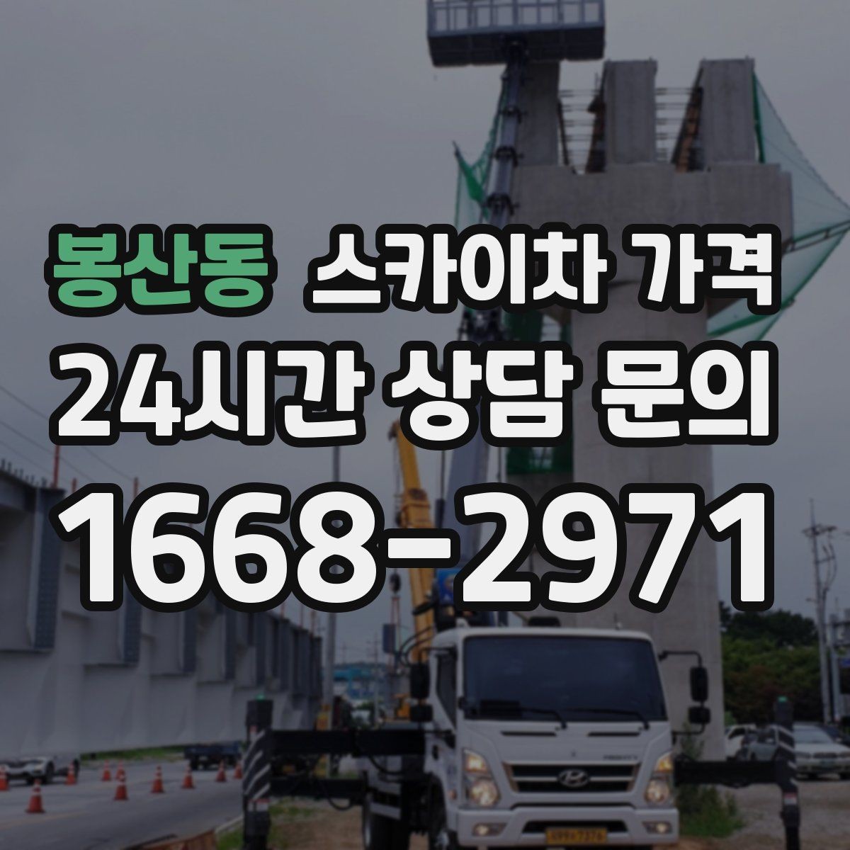 봉산동 스카이차 가격 카메라 위치가 높을수록 변수가 늘어나는 이유