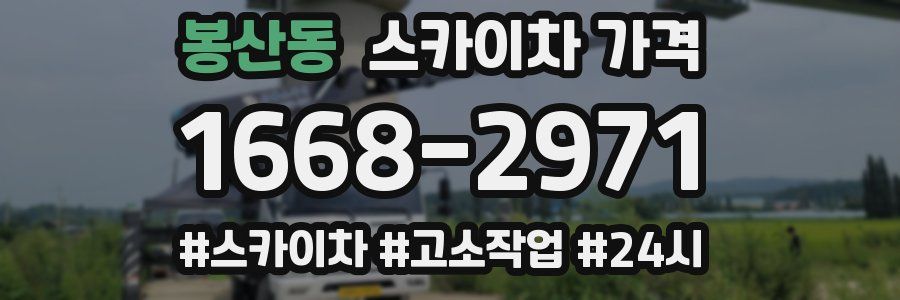 봉산동 스카이차 가격