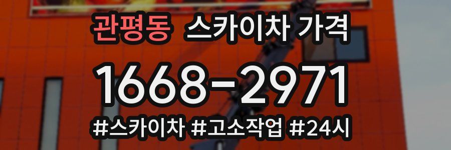 관평동 스카이차 가격