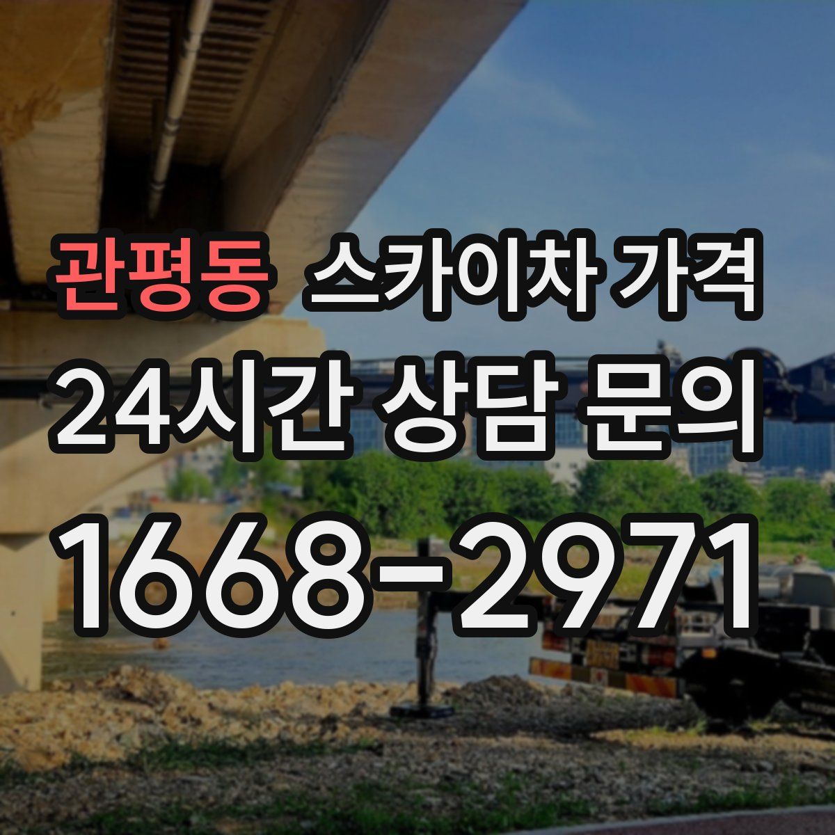 관평동 스카이차 가격