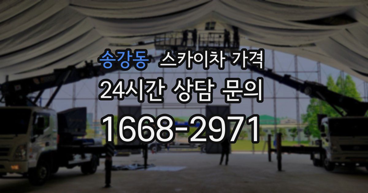 송강동 스카이차 가격