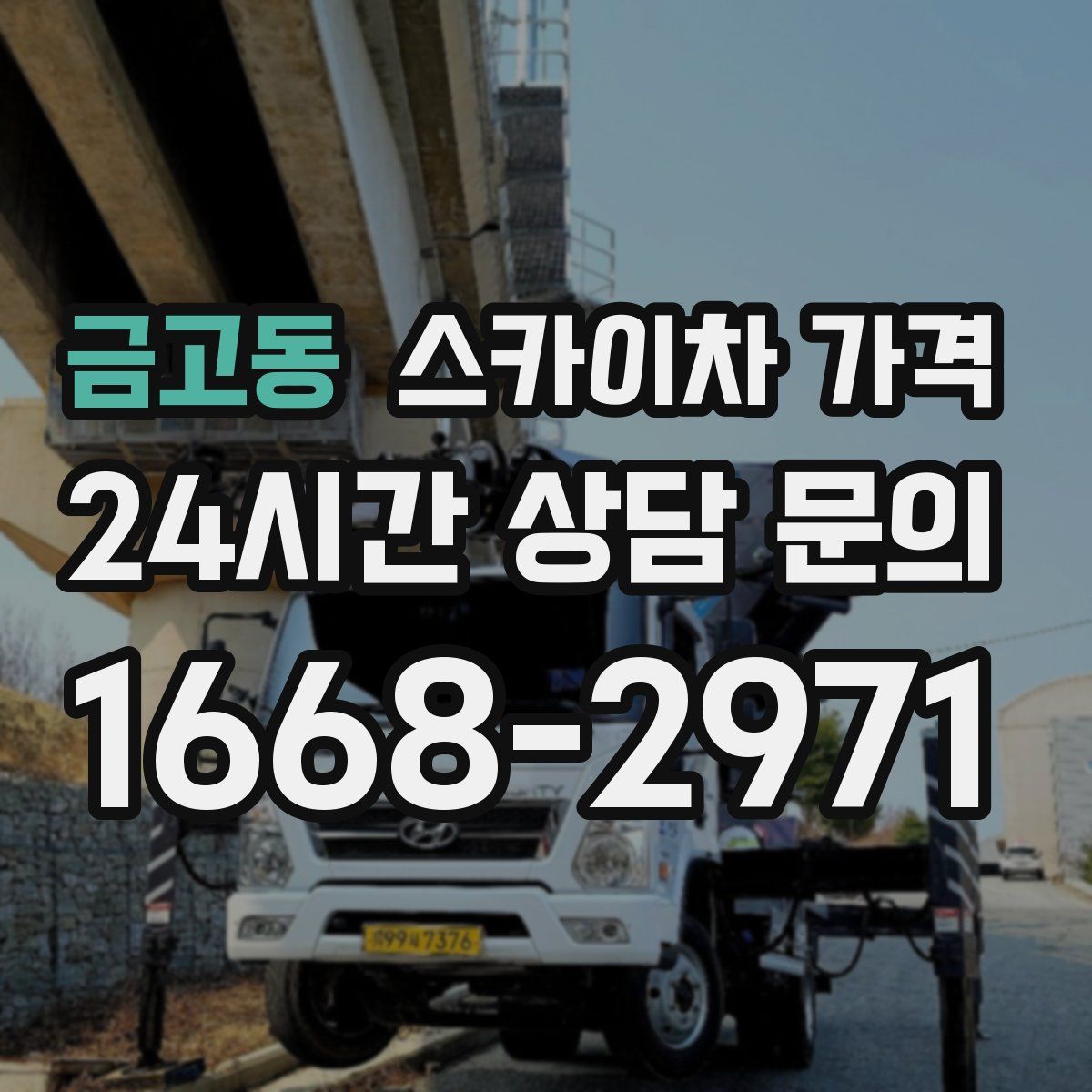 금고동 스카이차 가격