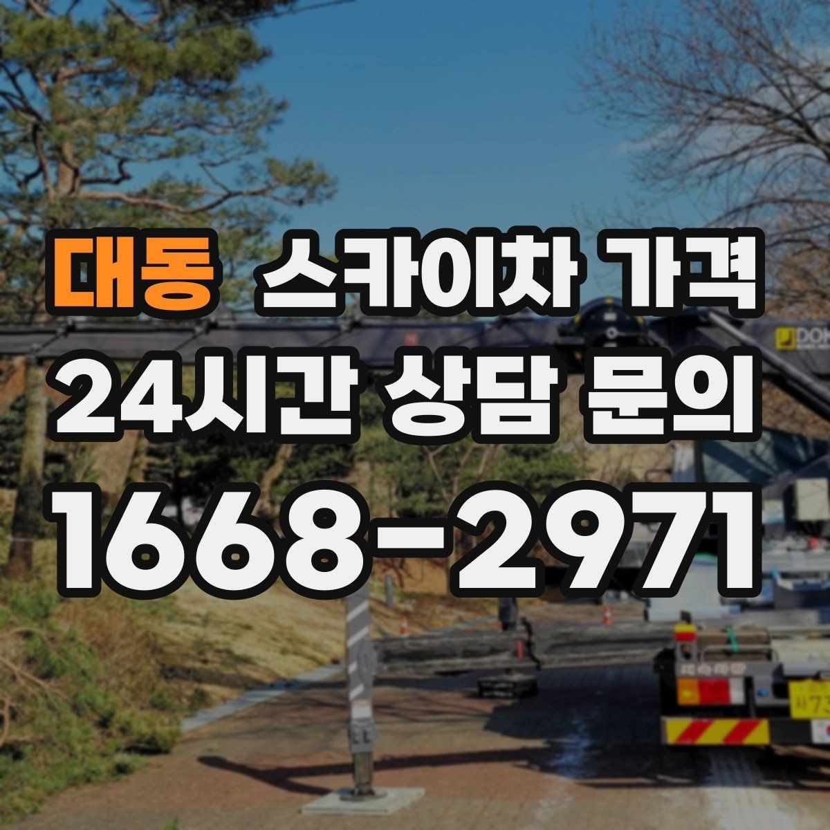 대동 스카이차 가격 견적 문의 시 자주 빠지는 정보들