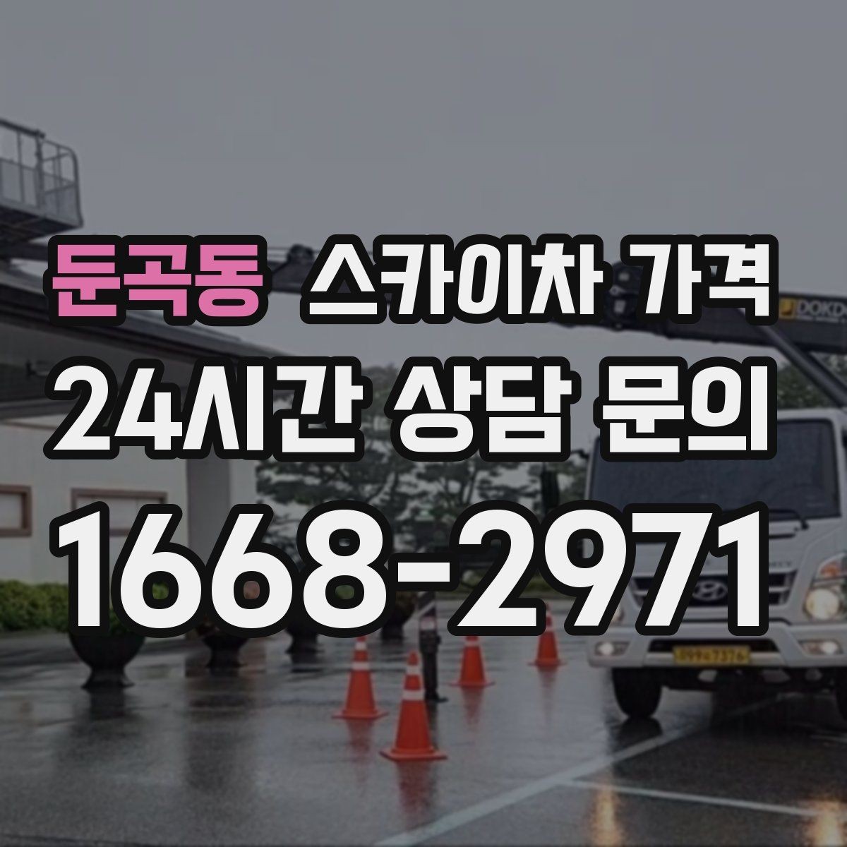 둔곡동 스카이차 가격 짧은 작업인데도 견적이 큰 이유
