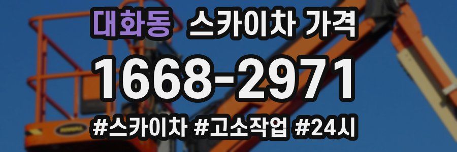 대화동 스카이차 가격