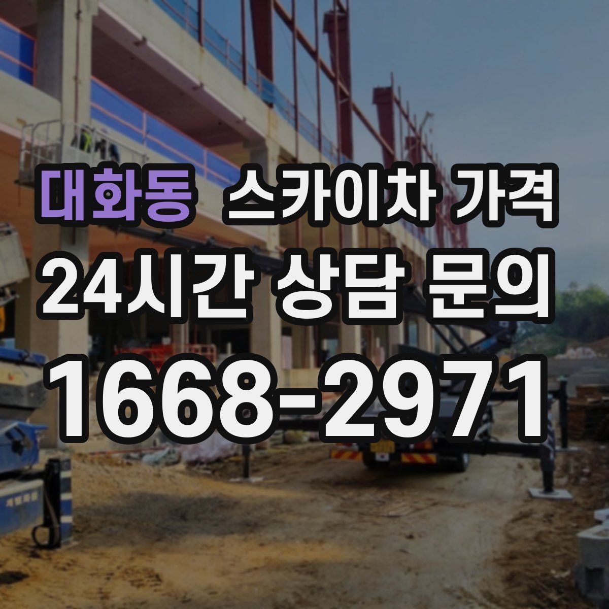 대화동 스카이차 가격