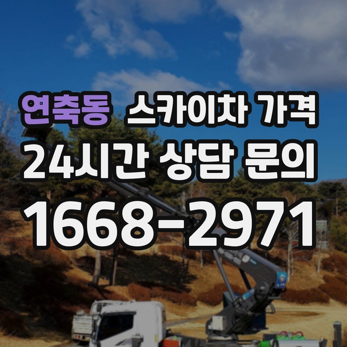 연축동 스카이차 가격 단시간 작업과 반나절 작업의 차이