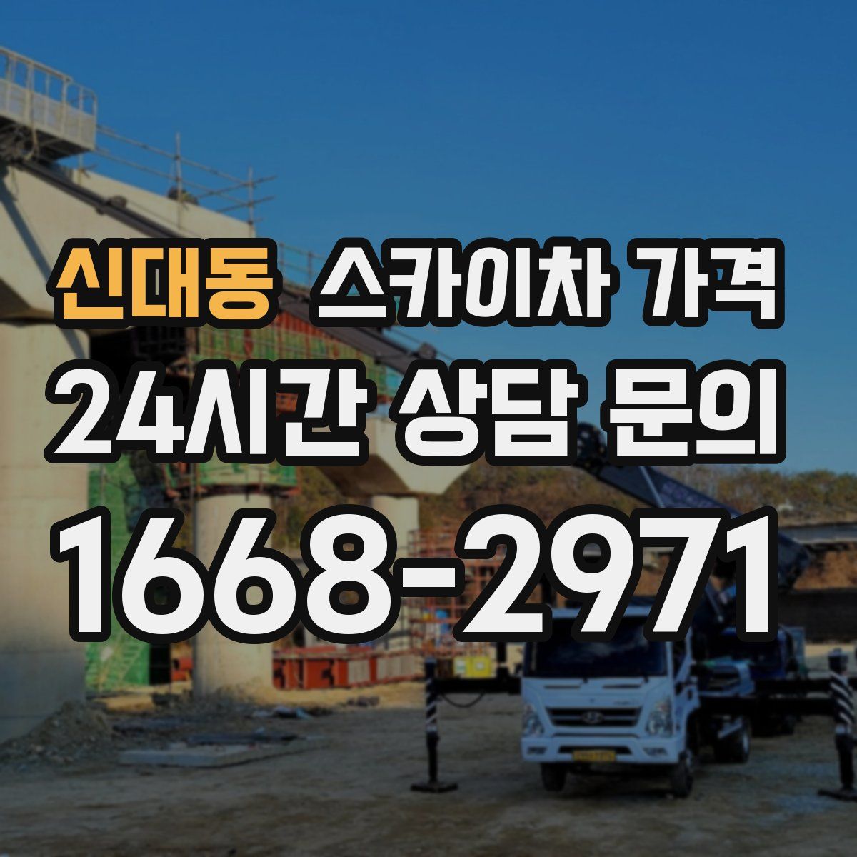 신대동 스카이차 가격