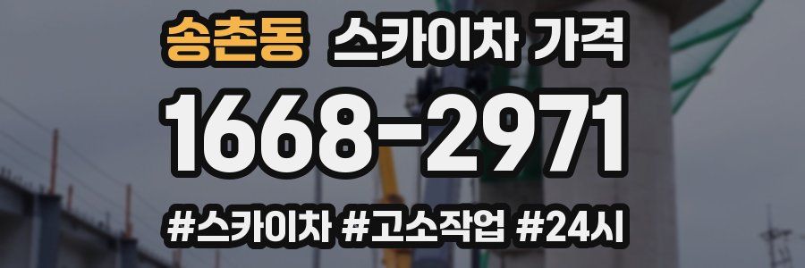 송촌동 스카이차 가격