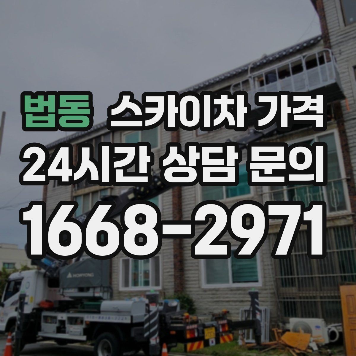 법동 스카이차 가격 바쁜 현장일수록 사전 정리가 비용을 줄입니다