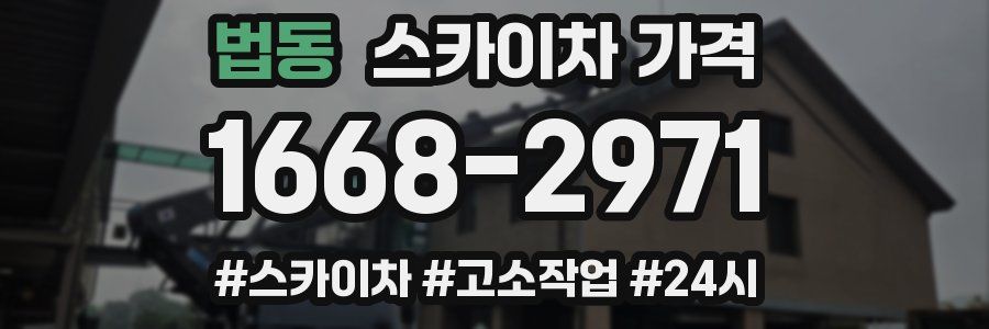 법동 스카이차 가격