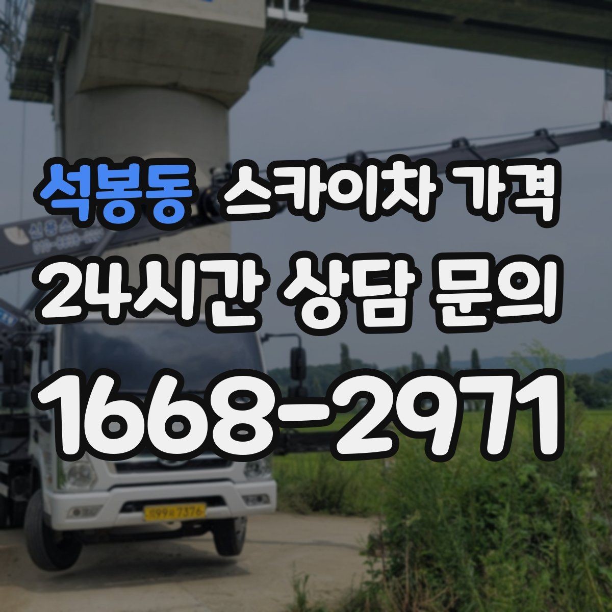 석봉동 스카이차 가격 유도원 배치가 필요한 상황 정리