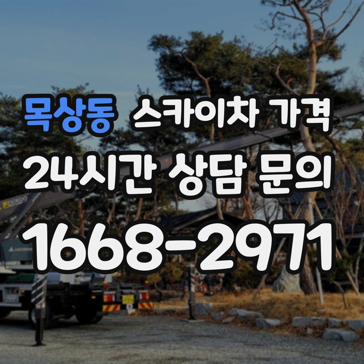 목상동 스카이차 가격 상담 전에 작업 난이도을 한 줄로 정리하는 방법