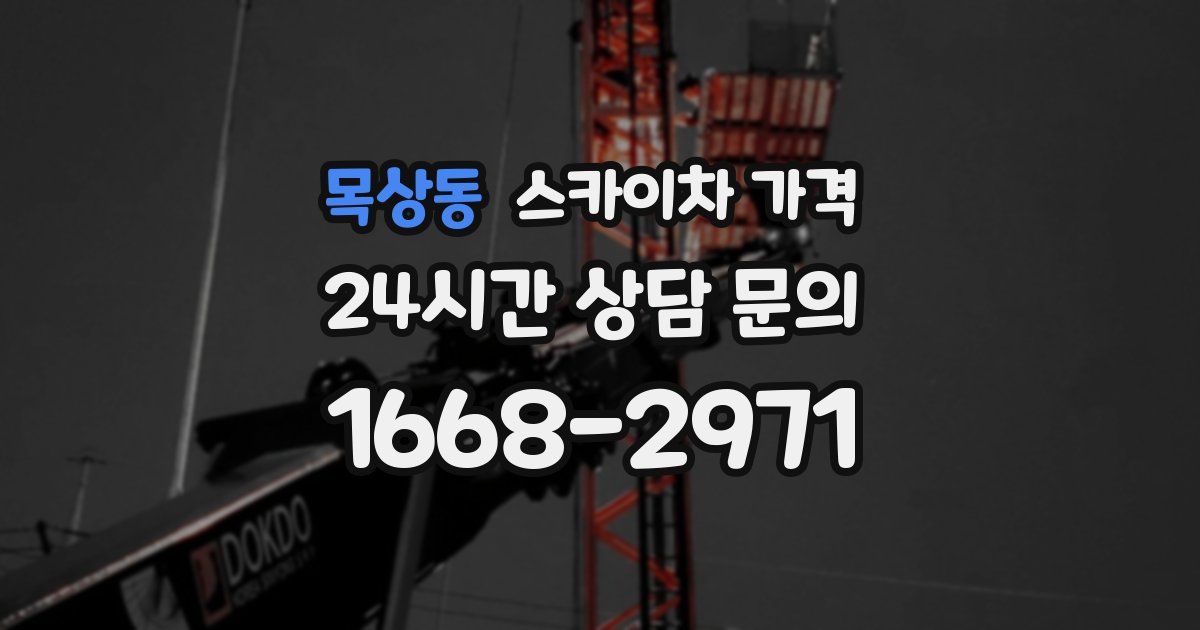 목상동 스카이차 가격