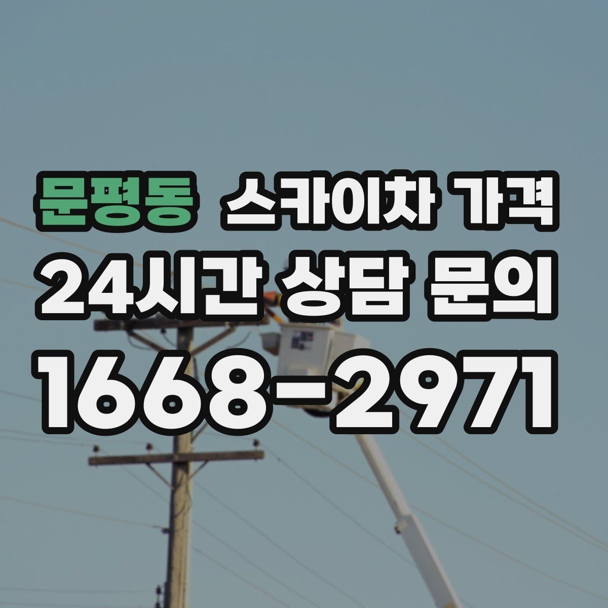 문평동 스카이차 가격 고압선 인근 작업은 왜 변수가 많을까