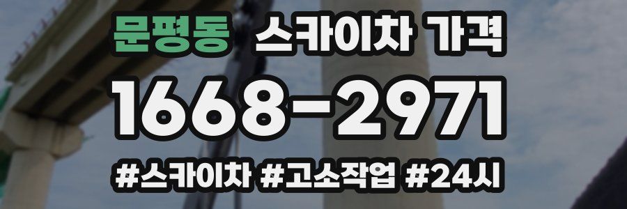 문평동 스카이차 가격