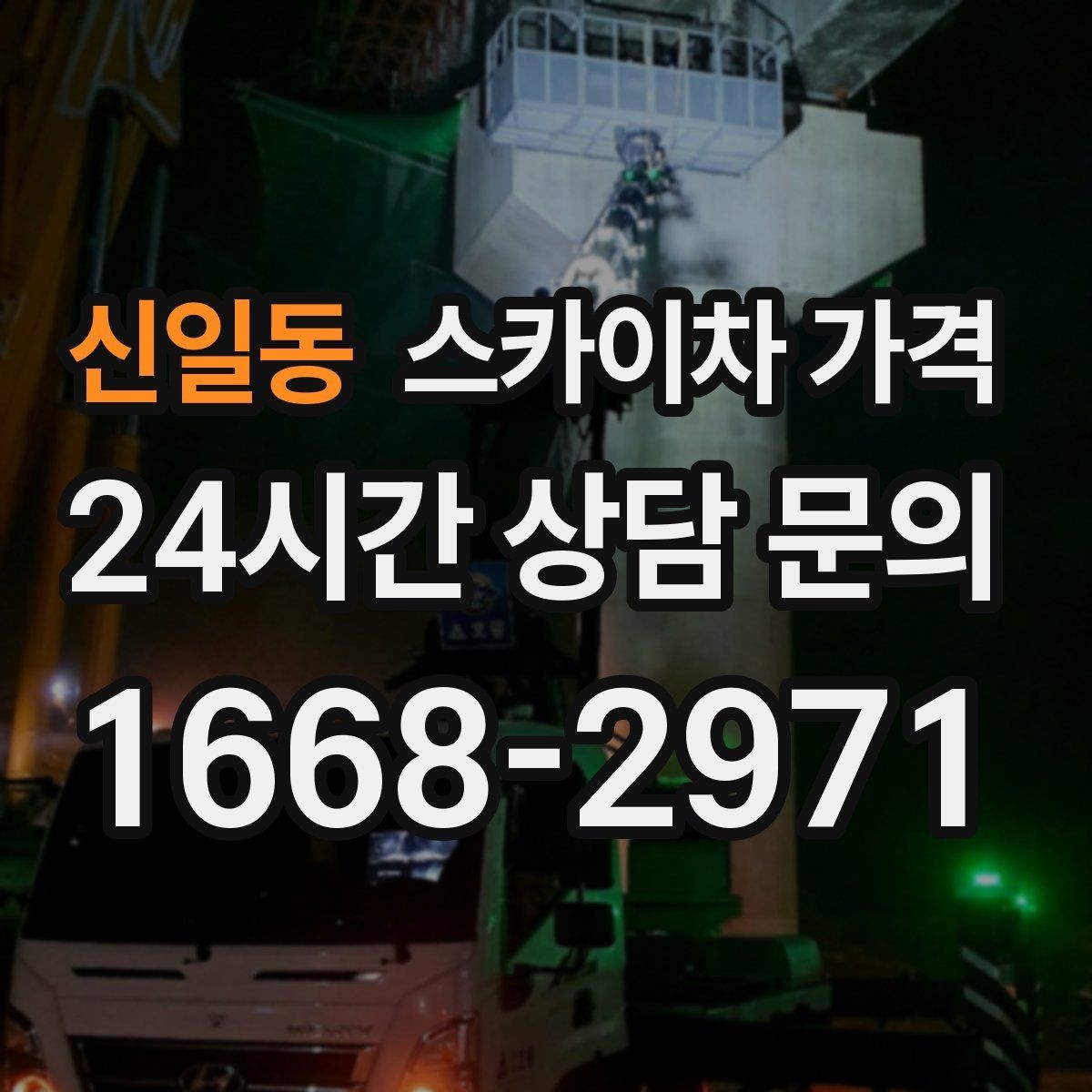 신일동 스카이차 가격 CCTV 설치는 각도 조정까지 포함되면 달라질까