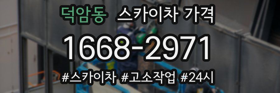 덕암동 스카이차 가격