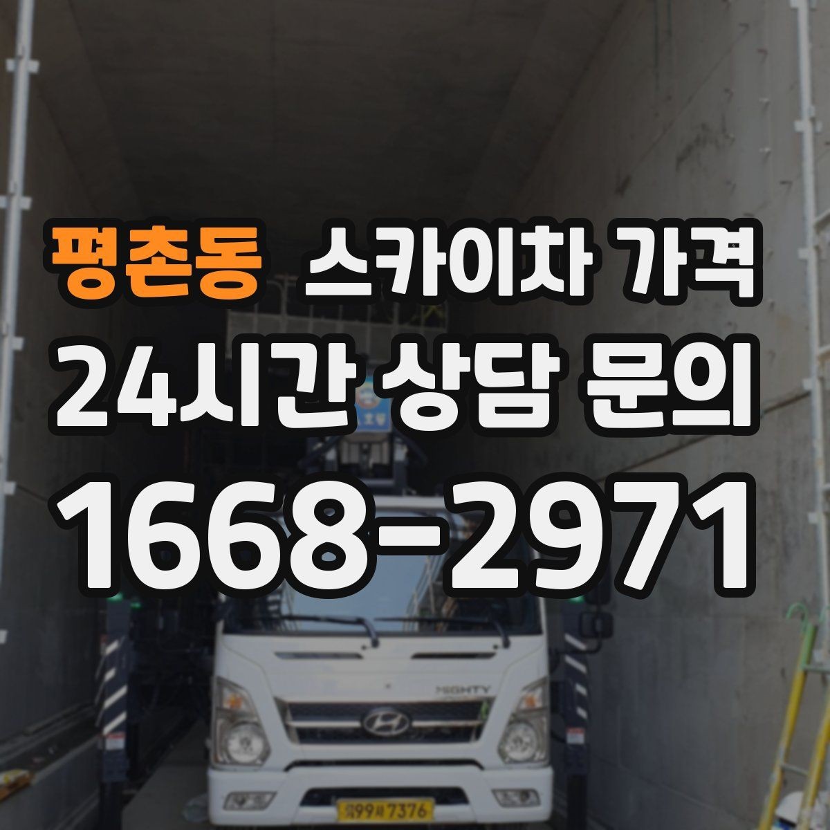 평촌동 스카이차 가격 보행자 통행이 많으면 고려할 점