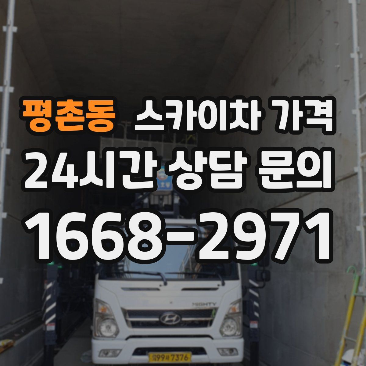 평촌동 스카이차 가격