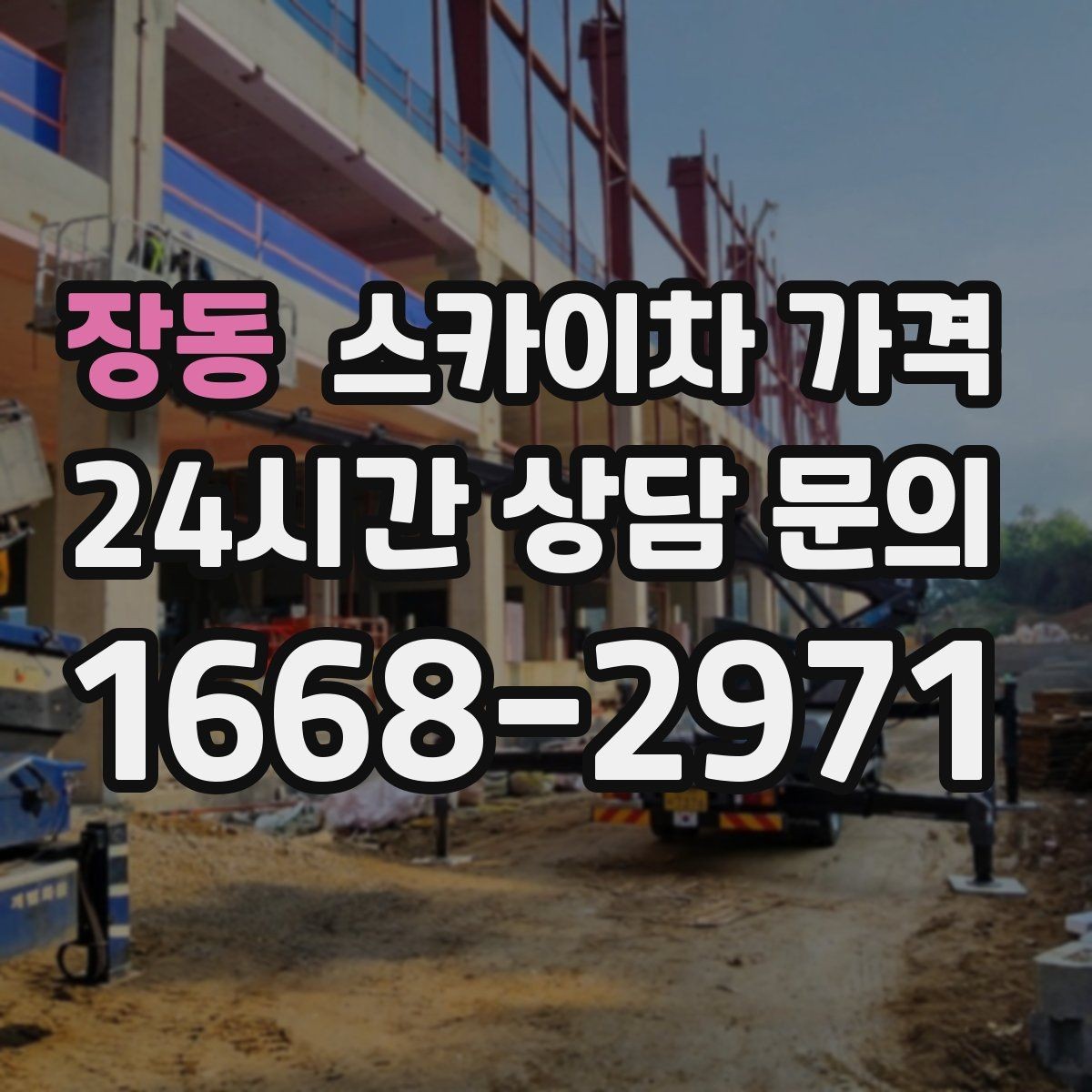 장동 스카이차 가격 '셋팅 후 바로 작업'이 중요한 이유
