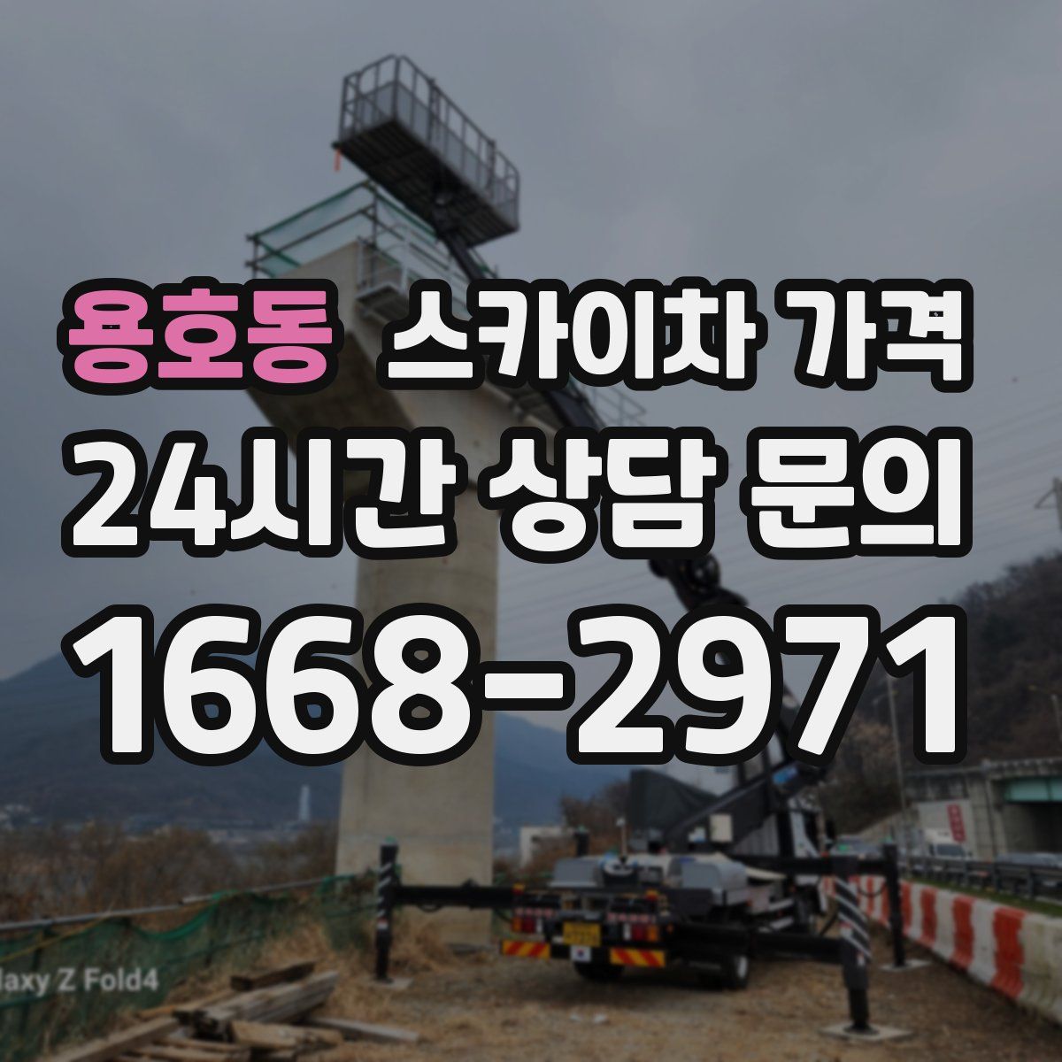 용호동 스카이차 가격