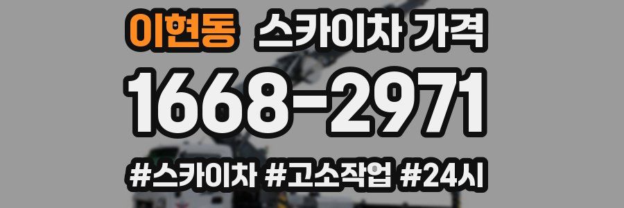 이현동 스카이차 가격