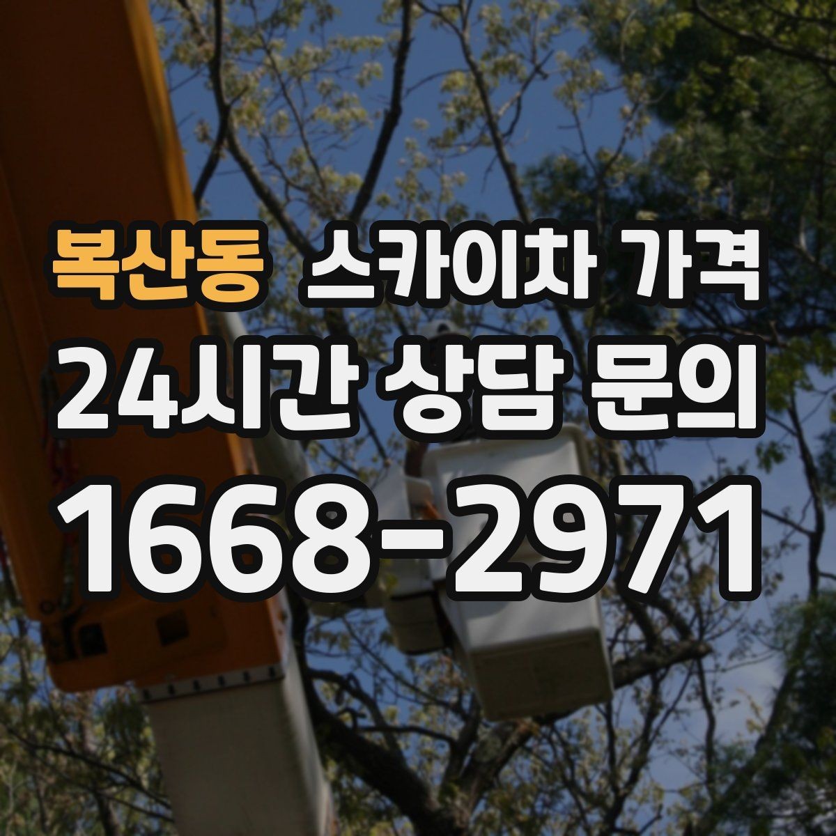 복산동 스카이차 가격 셋팅 시간이 오래 걸리는 현장 특징
