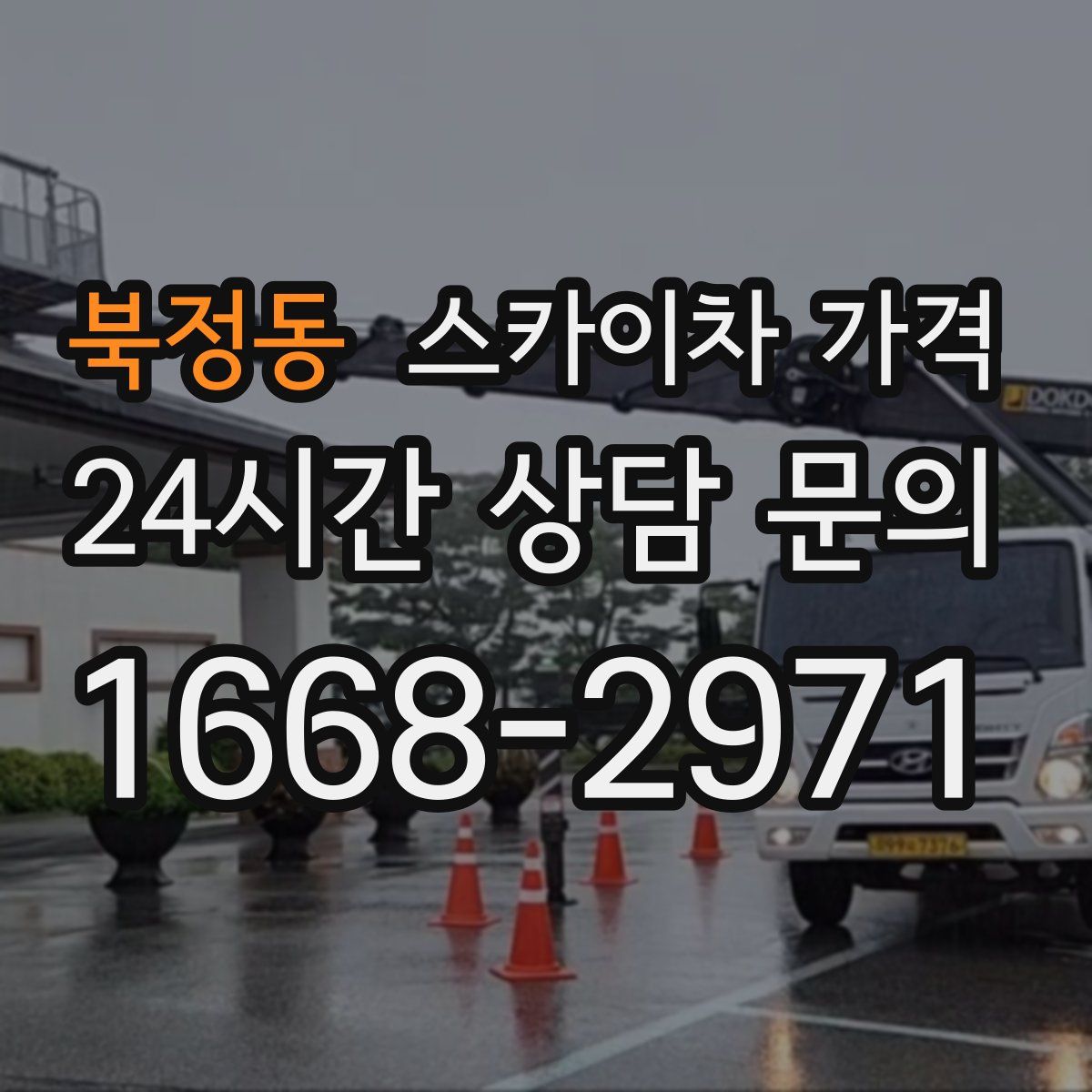 북정동 스카이차 가격