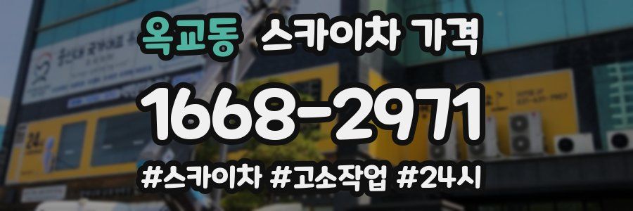 옥교동 스카이차 가격