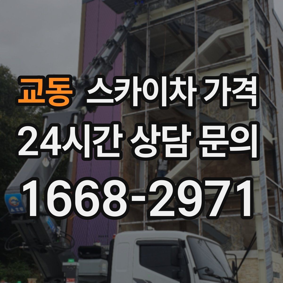 교동 스카이차 가격 옥상 난간이 높은 건물은 접근이 달라질까