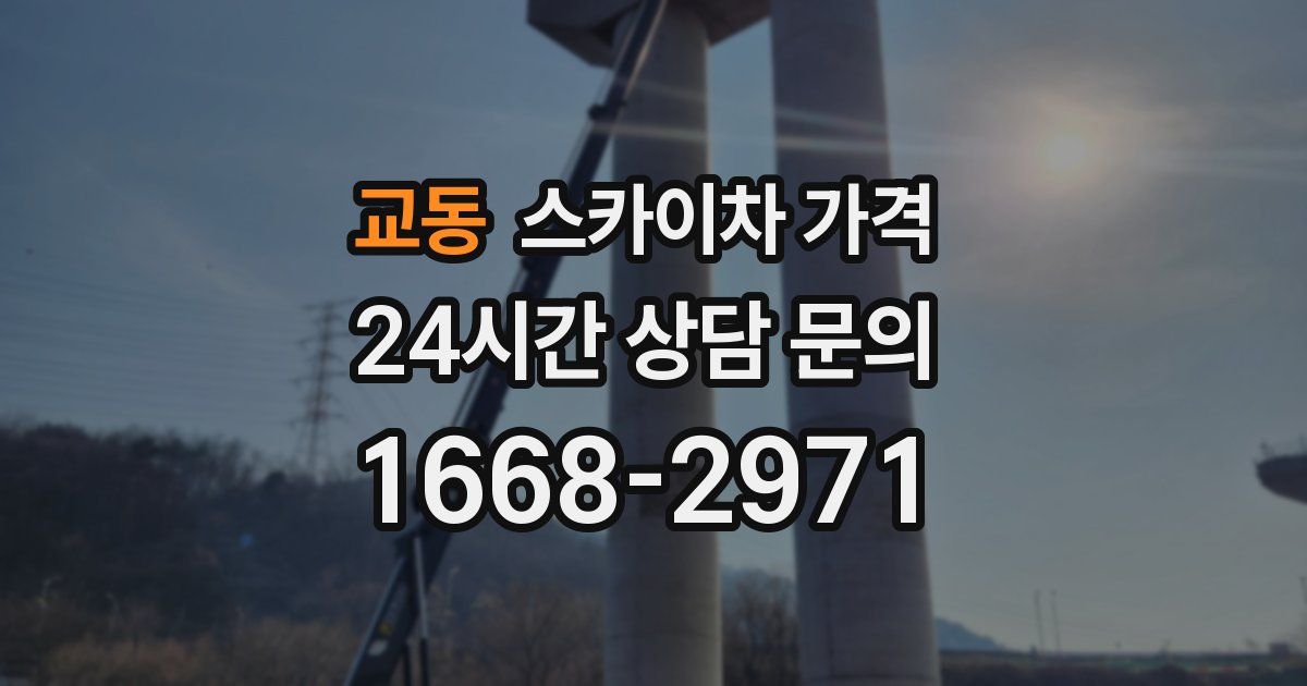 교동 스카이차 가격