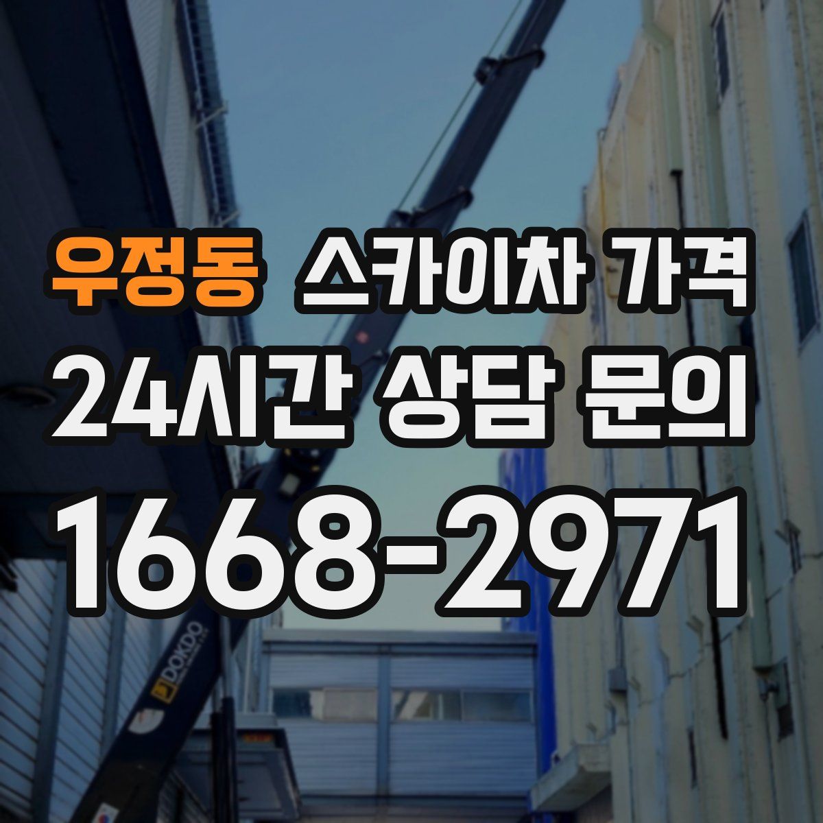 우정동 스카이차 가격