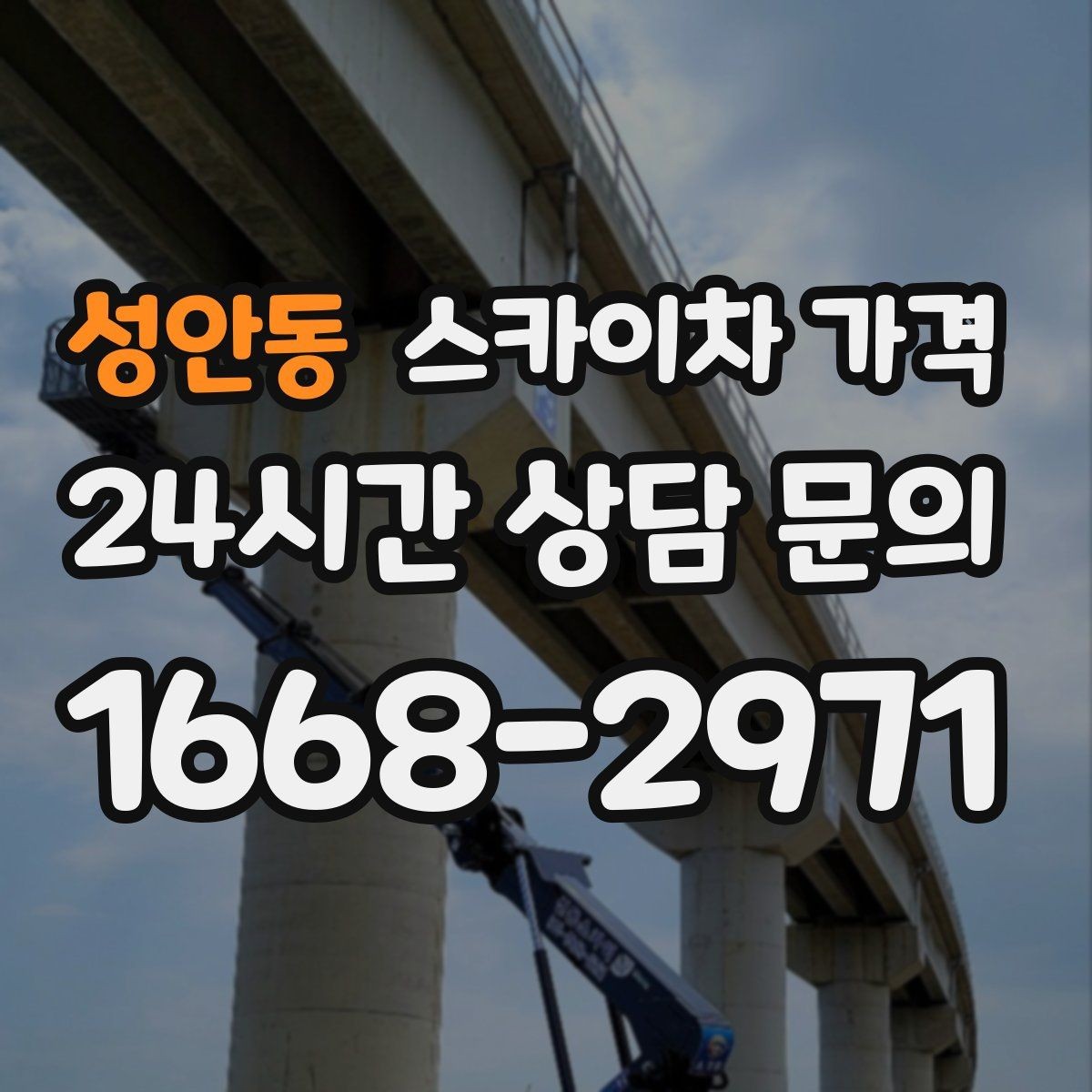 성안동 스카이차 가격 문의할 때 꼭 알려야 할 정보 5가지