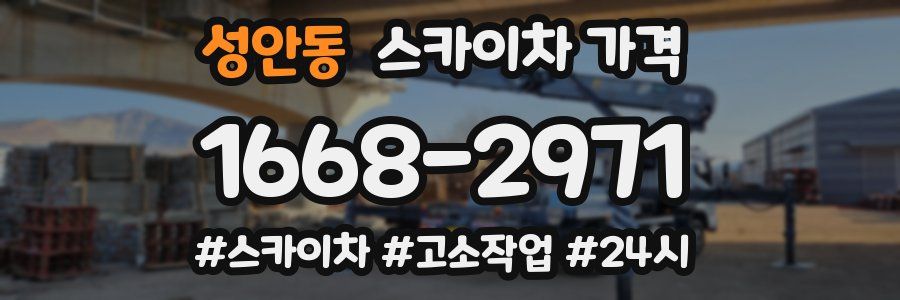 성안동 스카이차 가격