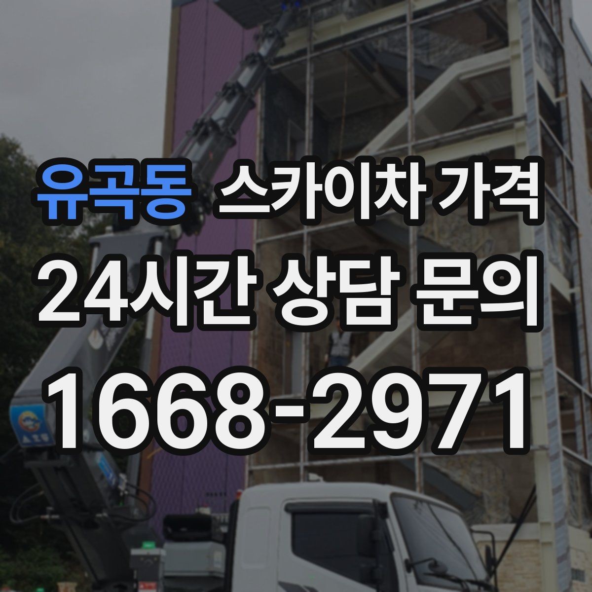 유곡동 스카이차 가격 가로등·방범등 작업은 어떻게 산정될까