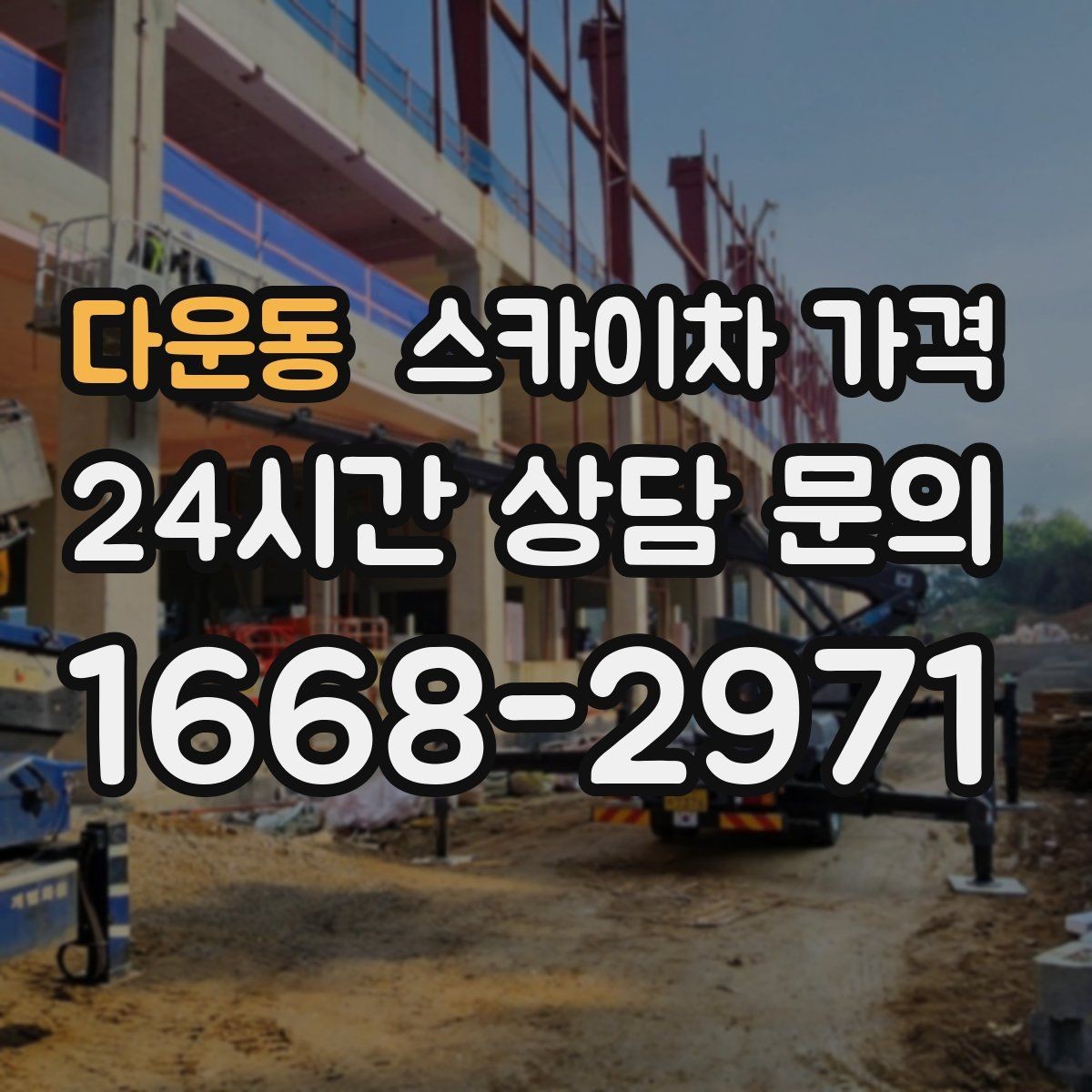 다운동 스카이차 가격 현수막 교체를 계획할 때 비용 변수 정리
