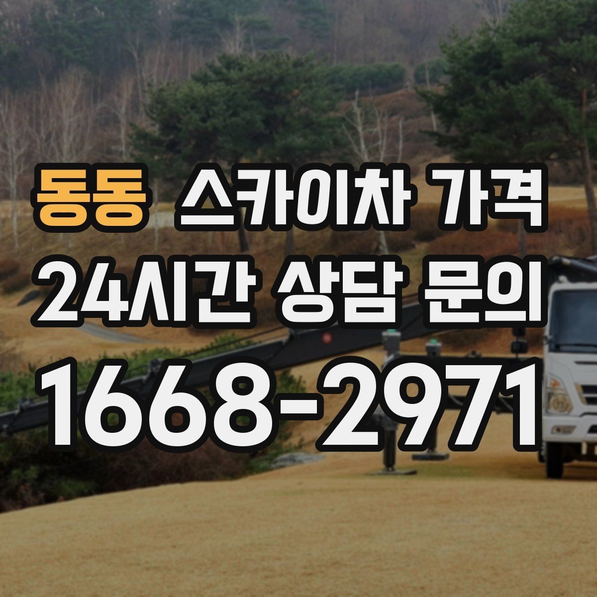 동동 스카이차 가격 대기 없이 끝내는 현장 준비 요령