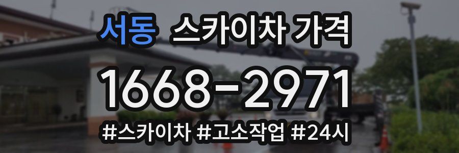 서동 스카이차 가격