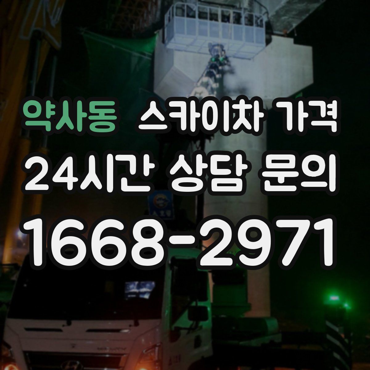 약사동 스카이차 가격