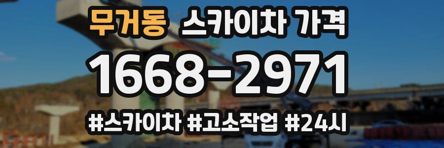 무거동 스카이차 가격