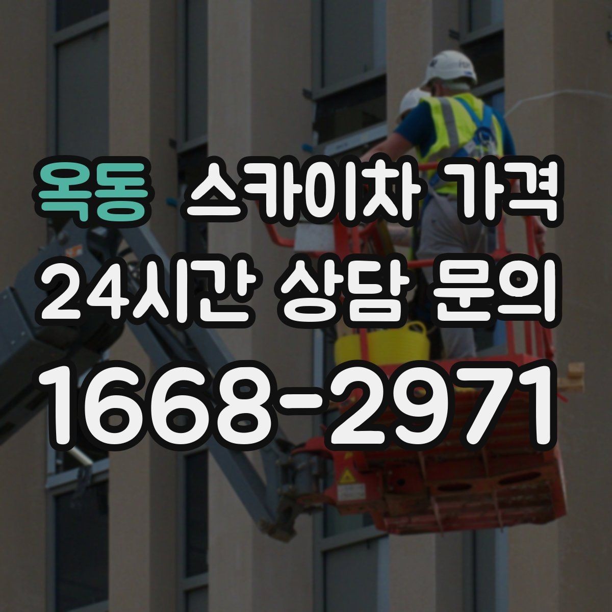 옥동 스카이차 가격 안전 통제가 필요한 현장은 어떻게 달라질까