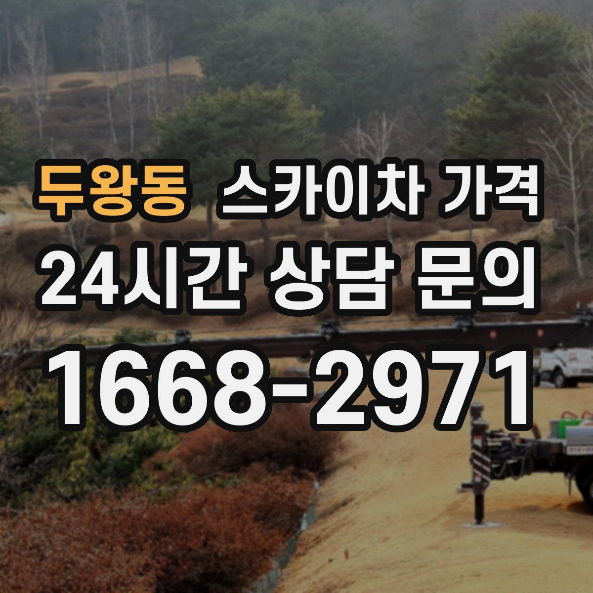 두왕동 스카이차 가격