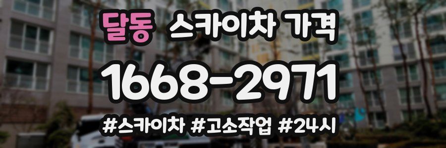 달동 스카이차 가격