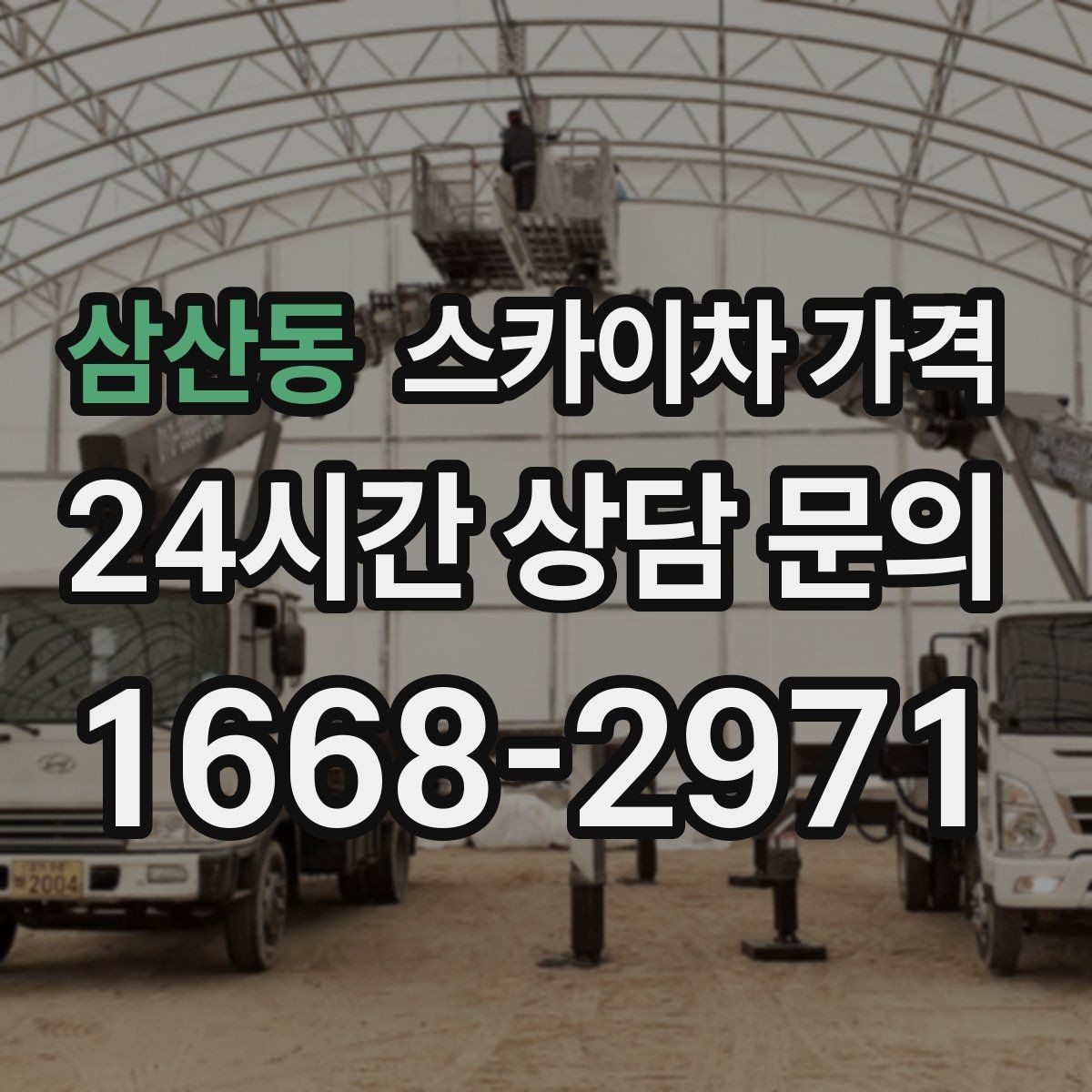 삼산동 스카이차 가격 '너무 싼 견적'이 불안한 이유