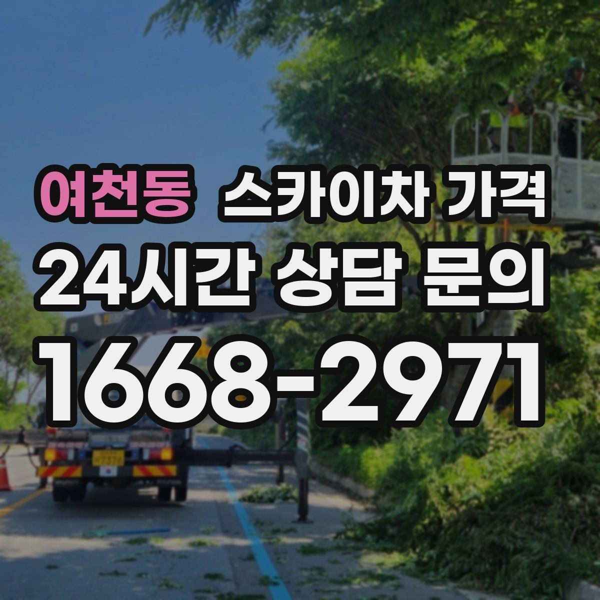 여천동 스카이차 가격 브라켓 보강이 포함되면 견적이 달라질까