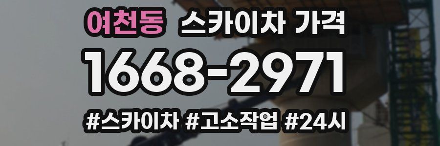 여천동 스카이차 가격